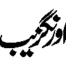 اورنگزیب — تاریخی نام و مہر