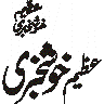 عظیم خوشخبری — خطاطی کا عنوان
