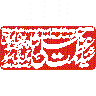 مہر یا کتبہ خطاطی
