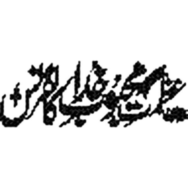 جل جلالہ — اسمِ ذات خطاطی