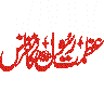 یا حسین علیہ السلام — خطاطی عنوان