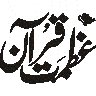 خاتم النبیین — قرآنی آیت مبارکہ