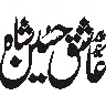 عاشق حسین — نام خطاطی