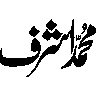 محمد اشرف — شخصی نام کی خطاطی