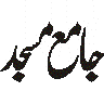 جامع مسجد — اسلامی خطاطی ٹائٹل