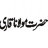 حضرت مولانا قاری