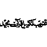 قُلۡ مَتَاعُ الدُّنۡيَا قَلِيۡلٌ — آیت کریمہ