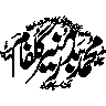 مَا كَانَ مُحَمَّدٌ أَبَا أَحَدٍ — ختم نبوت