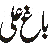 یا علی — اسلامی شخصیات کی خطاطی