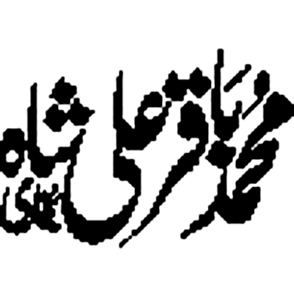 محمد باقر علی شاہ – شخصی نام یا تکیہ لوح