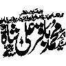 مہر محمد علی شاہ — شخصی مہر و کتبہ