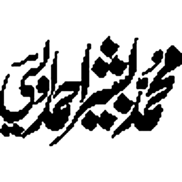 محمد بشیر احمد راوی — شخصی نام کی خطاطی
