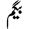 بیگم — شخصی یا خاندانی نام