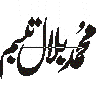 محمد بلال – شخصی نام خطاطی