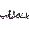برائے ایصال ثواب