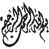 بسم اللہ الرحمن الرحیم — روایتی اسلامی خطاطی