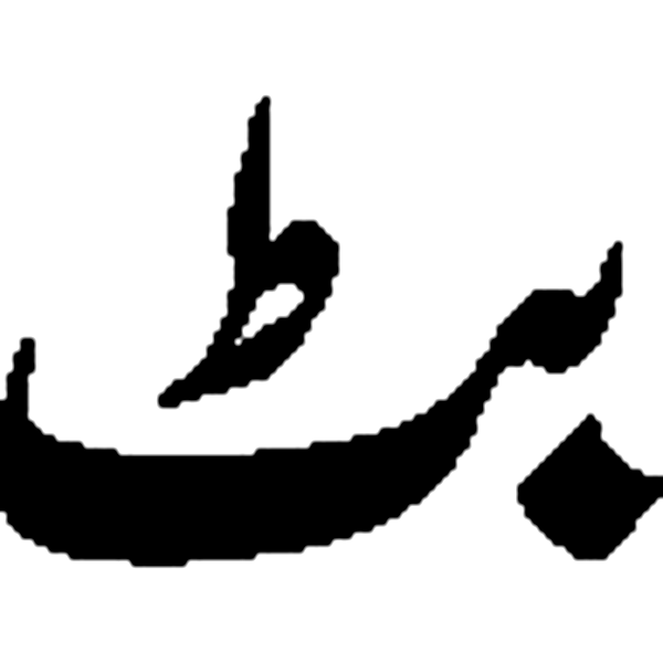 بت — اردو لفظ