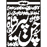 اسلامی خطاطی ٹائٹل