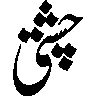 چی — اردو حروف تہجی کی خطاطی