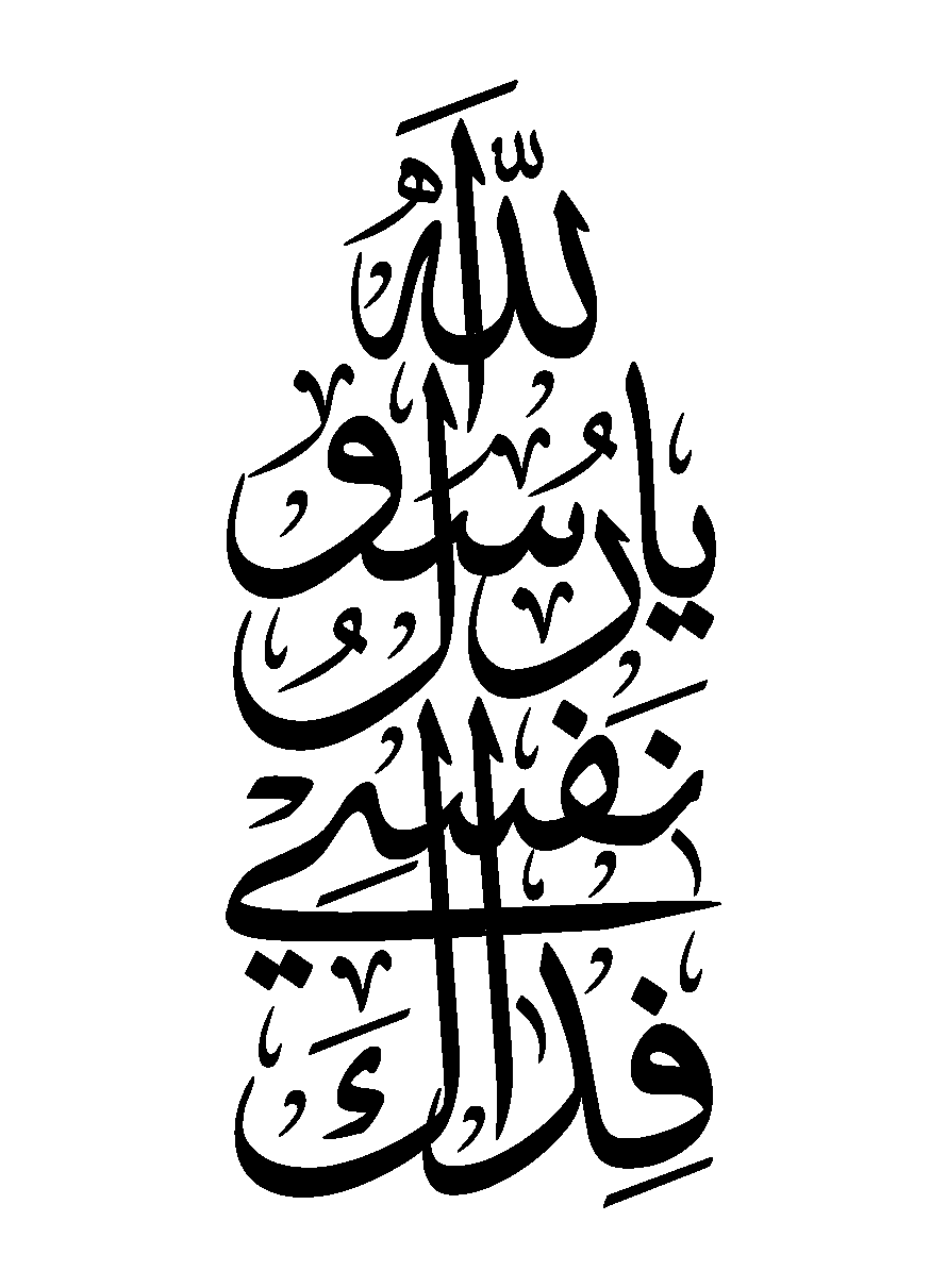 یا رسول اللہ نفسي فداك — خطاطی اسلامی