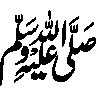 صلی اللہ علیہ وسلم — درود شریف