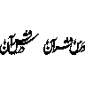 مرد ان شھراں نوں شیر مدینہ — منقبت و نعتیہ عنوان