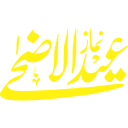 عید الاضحیٰ — اسلامی تہوار کا عنوان