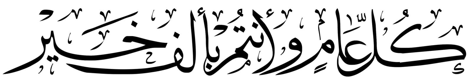 کل عام وأنتم بخير — مبارکبادی خطاطی