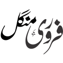 فروی منگل — نام کی خطاطی