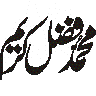 محمد فضل کریم — شخصی نام کی خطاطی