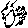 محمد رسول اللہ ﷺ — مبارک نام