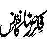 فکرِ دنیا توبہ نہں — خوبصورت خطاطی
