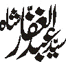 یا غفار الشاہ — اسلامی خطاطی ٹائٹل