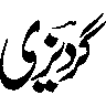 گگریزی — منفرد اردو عنوان