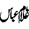 غلام عباس — شخصی نام