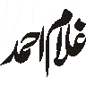 غلام احمد — شخصی نام کی خطاطی