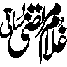 غلام مرتضیٰ — شخصی نام اور دستخطی خطاطی