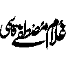 غلام مصطفیٰ رضوی — شخصی نام خطاطی