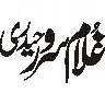 غلام وحیدی — شخصی نام خطاطی