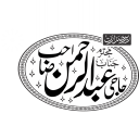 محترم جناب حاجی عبدالرحمن ثناء صاحب – شخصی نام اور مہر