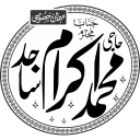 مہر حاجی محمد اکرم — شخصی نام و مہر
