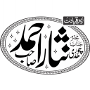 چوہدری نثار احمد صاحب — شخصی نام