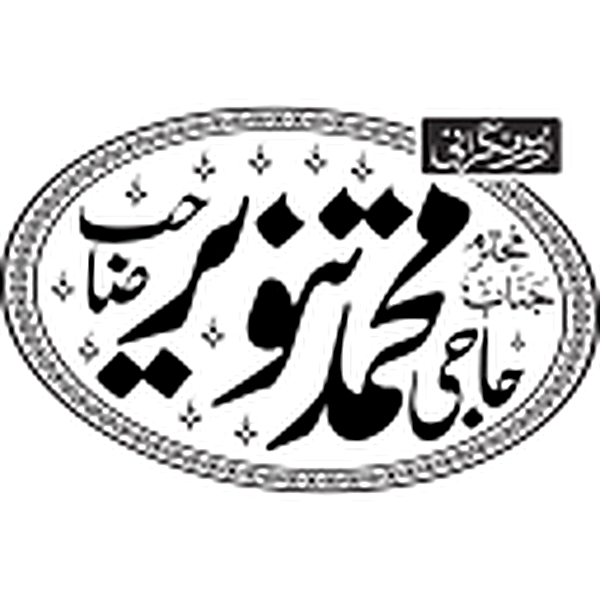 حاجی محمد تنویر رضا — شخصی مہر و نام
