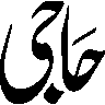 حاجی — شخصی نام خطاطی