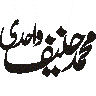 محمد حنیف واحدی — شخصی نام خطاطی
