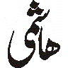 ہائی — اردو لفظ