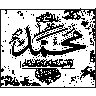 مُحَمَّدٌ رَسُولُ اللَّهِ — نامِ مبارک محمد