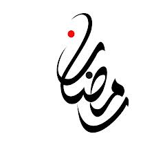 رمضان مبارک — اسلامی خطاطی
