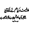 یا رب محمد مصطفی حق و صداقت کی ہے صدا — اردو خطاطی
