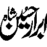ابراہیم شاہ — شخصی نام خطاطی